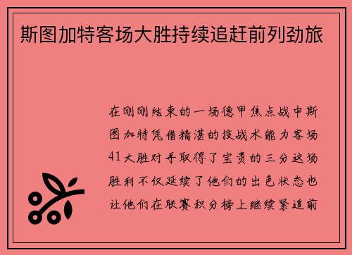 斯图加特客场大胜持续追赶前列劲旅