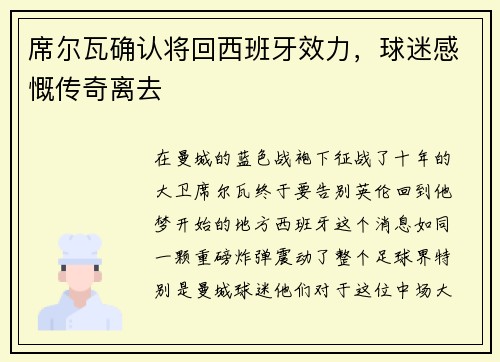 席尔瓦确认将回西班牙效力，球迷感慨传奇离去