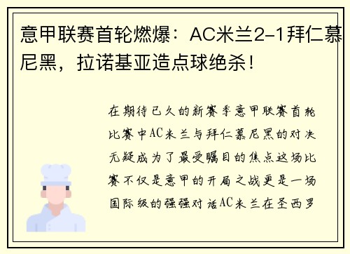 意甲联赛首轮燃爆：AC米兰2-1拜仁慕尼黑，拉诺基亚造点球绝杀！