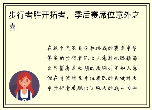 步行者胜开拓者，季后赛席位意外之喜