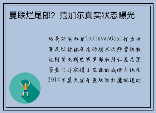 曼联烂尾郎？范加尔真实状态曝光