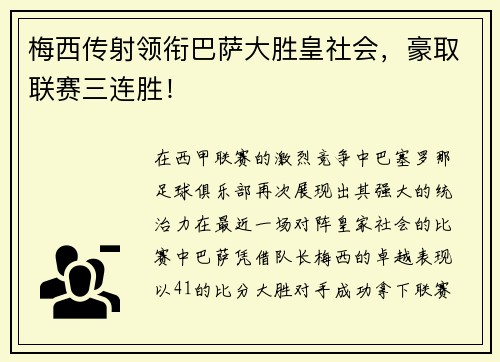 梅西传射领衔巴萨大胜皇社会，豪取联赛三连胜！