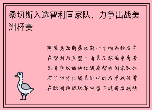 桑切斯入选智利国家队，力争出战美洲杯赛