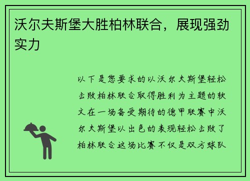 沃尔夫斯堡大胜柏林联合，展现强劲实力