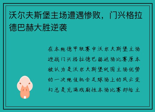 沃尔夫斯堡主场遭遇惨败，门兴格拉德巴赫大胜逆袭