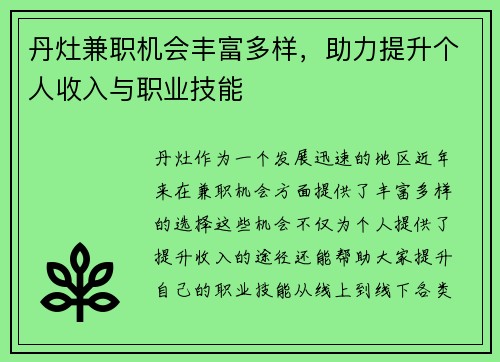 丹灶兼职机会丰富多样，助力提升个人收入与职业技能