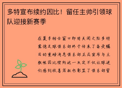 多特宣布续约因比！留任主帅引领球队迎接新赛季