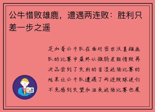 公牛惜败雄鹿，遭遇两连败：胜利只差一步之遥