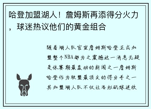 哈登加盟湖人！詹姆斯再添得分火力，球迷热议他们的黄金组合