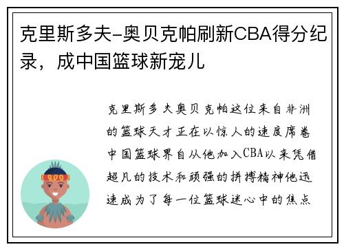 克里斯多夫-奥贝克帕刷新CBA得分纪录，成中国篮球新宠儿