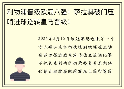 利物浦晋级欧冠八强！萨拉赫破门压哨进球逆转皇马晋级！