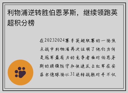 利物浦逆转胜伯恩茅斯，继续领跑英超积分榜