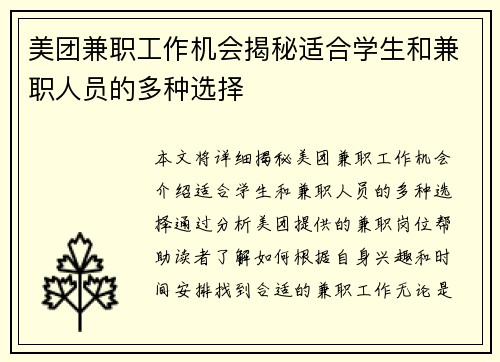 美团兼职工作机会揭秘适合学生和兼职人员的多种选择
