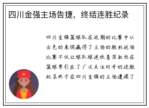 四川金强主场告捷，终结连胜纪录
