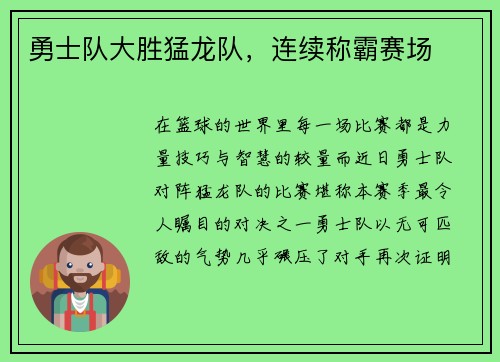 勇士队大胜猛龙队，连续称霸赛场