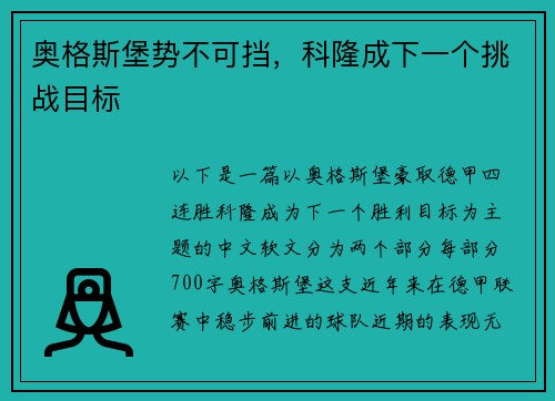 奥格斯堡势不可挡，科隆成下一个挑战目标