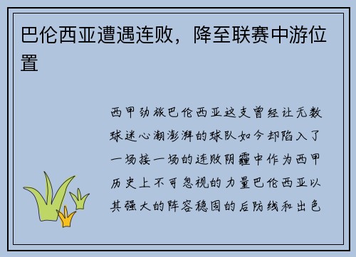 巴伦西亚遭遇连败，降至联赛中游位置