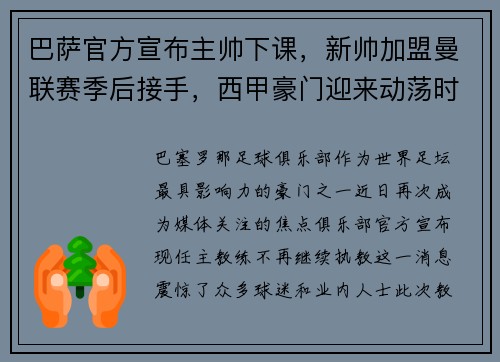 巴萨官方宣布主帅下课，新帅加盟曼联赛季后接手，西甲豪门迎来动荡时刻