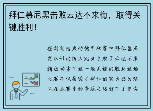 拜仁慕尼黑击败云达不来梅，取得关键胜利！