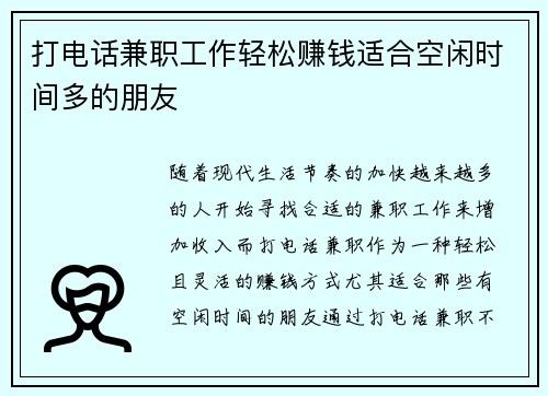 打电话兼职工作轻松赚钱适合空闲时间多的朋友