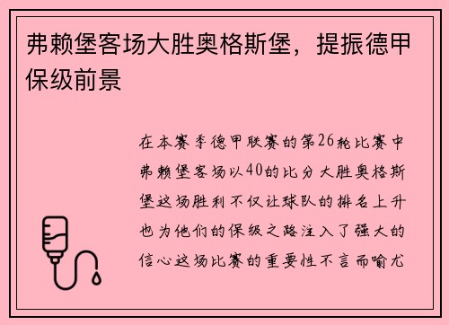弗赖堡客场大胜奥格斯堡，提振德甲保级前景