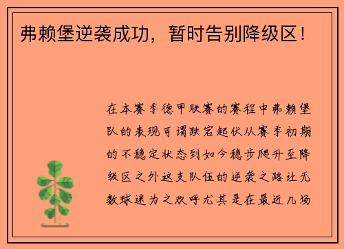 弗赖堡逆袭成功，暂时告别降级区！