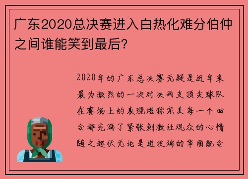 广东2020总决赛进入白热化难分伯仲之间谁能笑到最后？