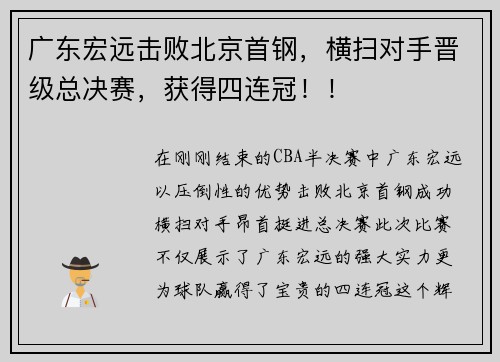 广东宏远击败北京首钢，横扫对手晋级总决赛，获得四连冠！！