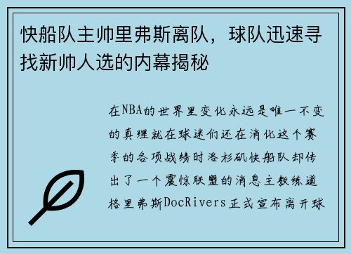 快船队主帅里弗斯离队，球队迅速寻找新帅人选的内幕揭秘