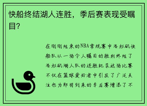 快船终结湖人连胜，季后赛表现受瞩目？