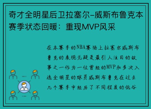 奇才全明星后卫拉塞尔-威斯布鲁克本赛季状态回暖：重现MVP风采