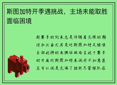 斯图加特开季遇挑战，主场未能取胜面临困境