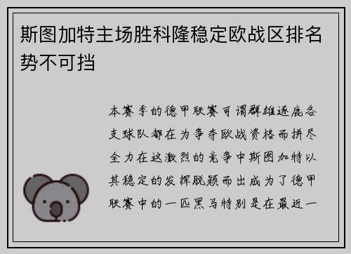 斯图加特主场胜科隆稳定欧战区排名势不可挡