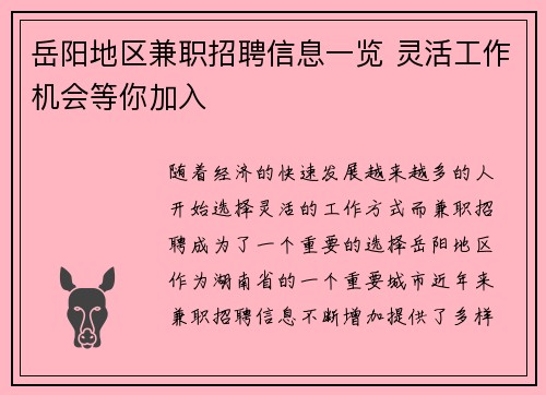 岳阳地区兼职招聘信息一览 灵活工作机会等你加入