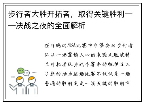 步行者大胜开拓者，取得关键胜利——决战之夜的全面解析