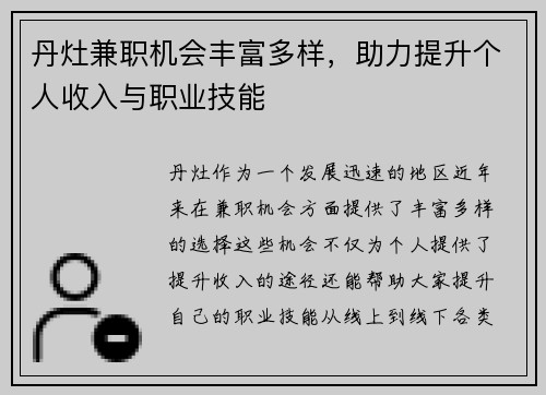 丹灶兼职机会丰富多样，助力提升个人收入与职业技能