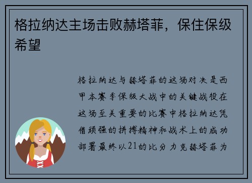 格拉纳达主场击败赫塔菲，保住保级希望