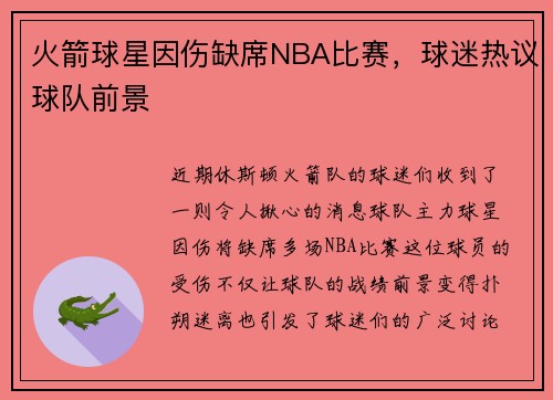 火箭球星因伤缺席NBA比赛，球迷热议球队前景