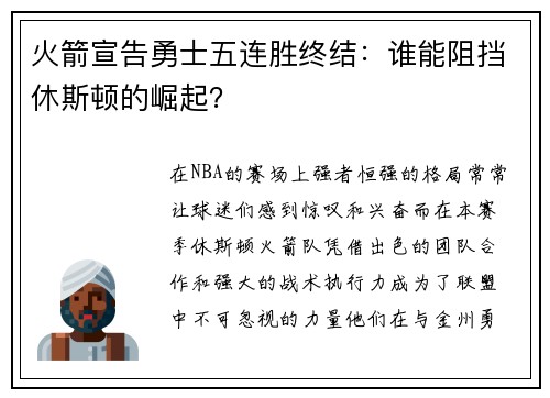 火箭宣告勇士五连胜终结：谁能阻挡休斯顿的崛起？