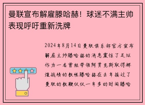 曼联宣布解雇滕哈赫！球迷不满主帅表现呼吁重新洗牌