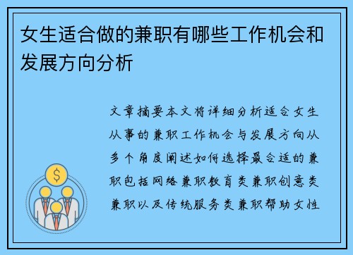 女生适合做的兼职有哪些工作机会和发展方向分析