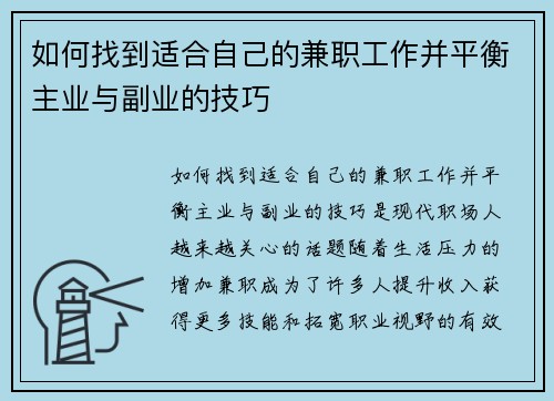如何找到适合自己的兼职工作并平衡主业与副业的技巧