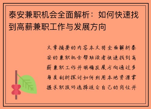泰安兼职机会全面解析：如何快速找到高薪兼职工作与发展方向