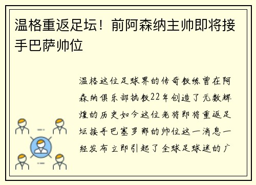 温格重返足坛！前阿森纳主帅即将接手巴萨帅位