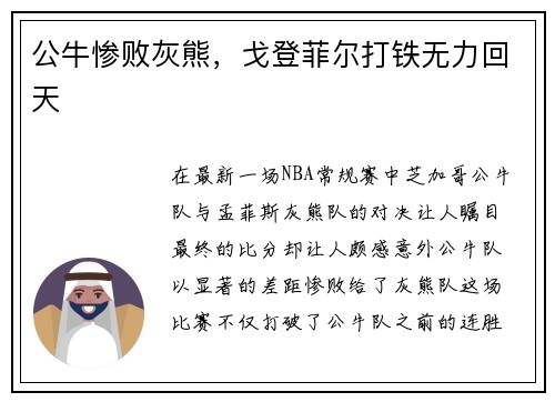 公牛惨败灰熊，戈登菲尔打铁无力回天