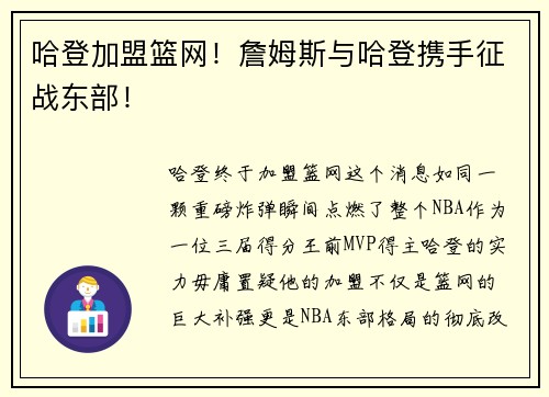 哈登加盟篮网！詹姆斯与哈登携手征战东部！