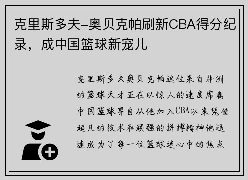 克里斯多夫-奥贝克帕刷新CBA得分纪录，成中国篮球新宠儿