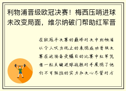 利物浦晋级欧冠决赛！梅西压哨进球未改变局面，维尔纳破门帮助红军晋级