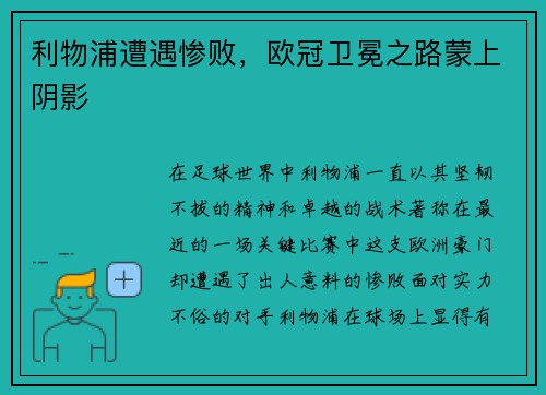 利物浦遭遇惨败，欧冠卫冕之路蒙上阴影
