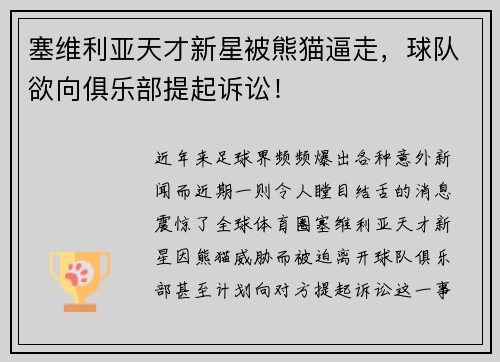 塞维利亚天才新星被熊猫逼走，球队欲向俱乐部提起诉讼！